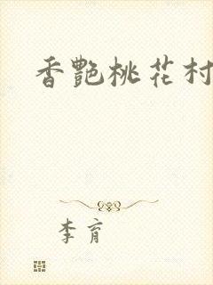 香艳桃花村