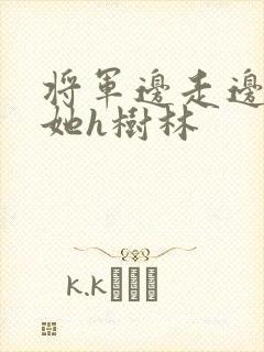 将军边走边挺进她h树林封面