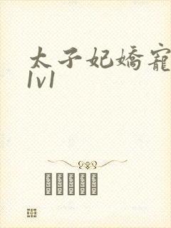 太子妃娇宠日常1v1