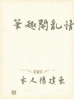 笔趣阁乱情