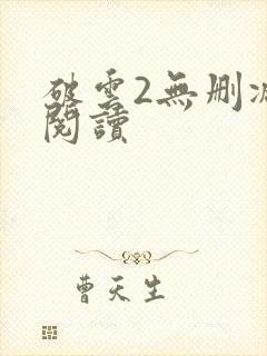 破云2无删减版阅读