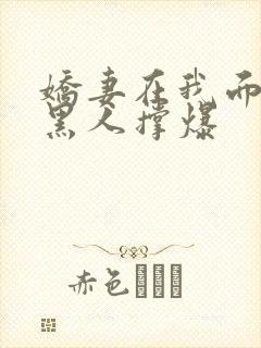 娇妻在我面前被黑人撑爆封面