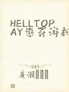 HELLTOPAY惩罚游戏