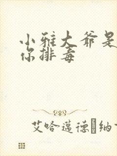 小雅大爷是在帮你排毒