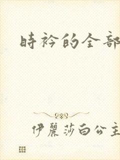 时衿的全部小说