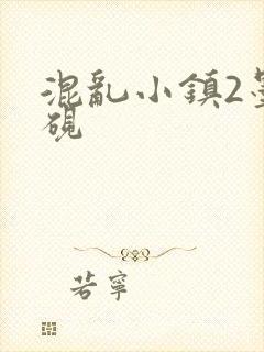 混乱小镇2墨池砚