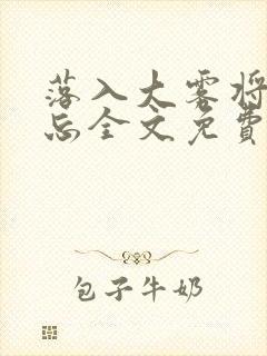 落入大雾将你遗忘全文免费阅读