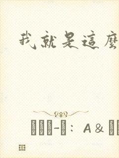 我就是这么苏封面