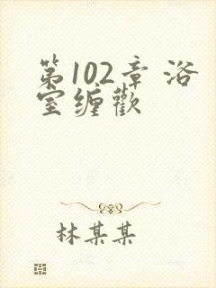 第102章 浴室缠欢