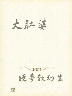大肚婆