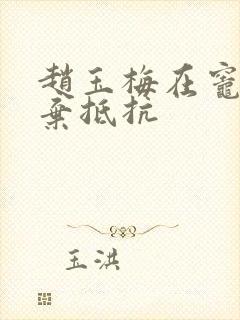 赵玉梅在灶间放弃抵抗