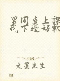 男同桌上课狂揉我下边好软好多水