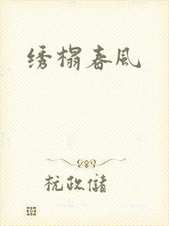 绣榻春风