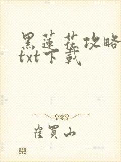 黑莲花攻略手册txt下载
