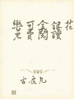 乐可金银花全文免费阅读