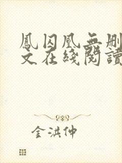 凤囚凰无删减全文在线阅读