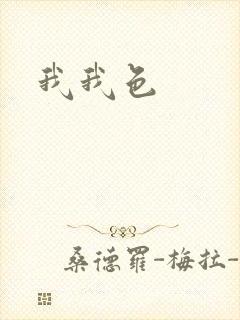我我色