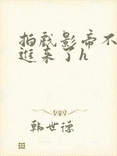 拍戏影帝不小心进来了h