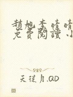 赵旭李晴晴小说免费阅读 小说