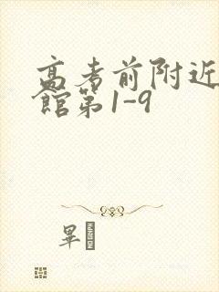 高考前附近的宾馆第1-9