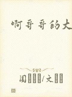 啊哥哥的大吉霸封面