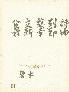 公交系列诗晴的最新章节内容