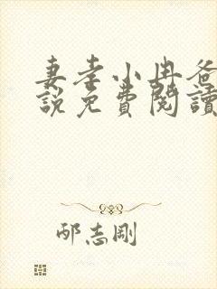 妻孝小冉爸爸小说免费阅读