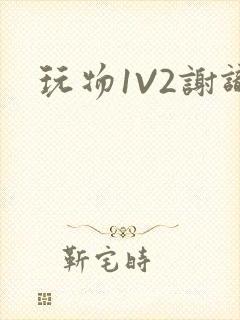 玩物1V2谢识封面