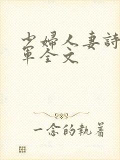 少妇人妻诗雨小军全文
