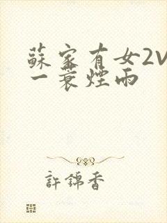 苏家有女2V2一蓑烟雨