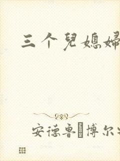 三个儿媳妇