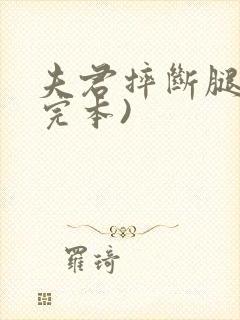 夫君摔断腿后(完本)封面