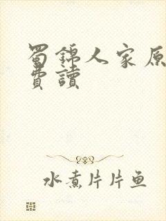 蜀锦人家原著免费读