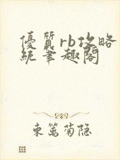 优质rb攻略系统笔趣阁封面