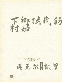 下乡供我的发泄村妇