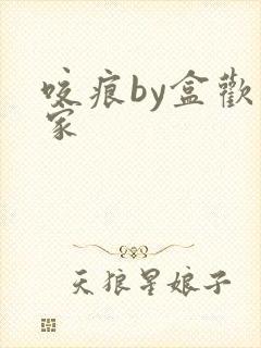 咬痕by盒欢乐家