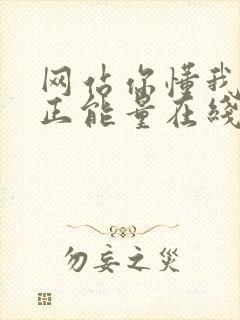 网站你懂我意思正能量在线观看免费软件小说封面