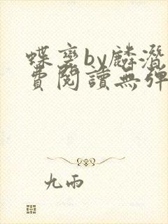 蝶变by麟潜免费阅读无弹窗笔趣阁封面