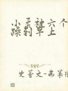 小柔被六个男人躁到早上