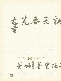 太荒吞天诀免费看