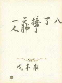 一天接了八个客人肿了