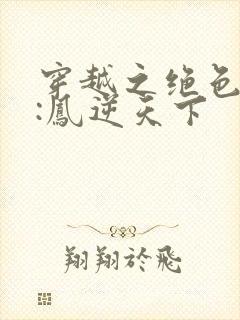 穿越之绝色兽妃:凤逆天下