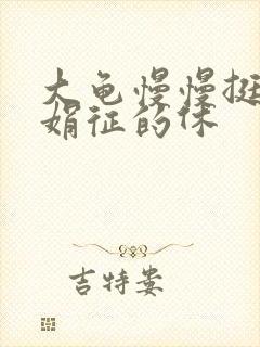 大龟慢慢挺进张娟征的休