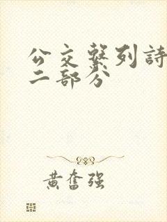 公交系列诗晴第二部分