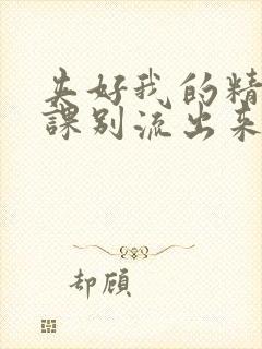 夹好我的精去上课别流出来了