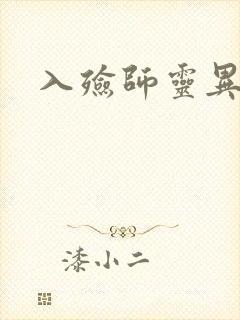 入殓师灵异录封面