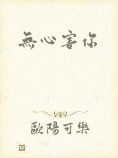 无心害你
