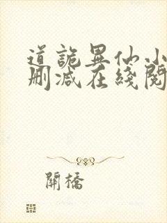 道诡异仙小说无删减在线阅读