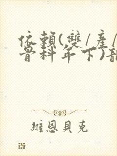 依赖(双/产/骨科年下)龙井竹荪封面