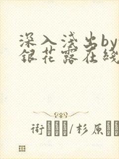 深入浅出by金银花露在线全文免费阅读笔趣阁